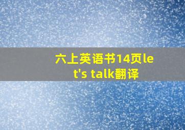 六上英语书14页let's talk翻译